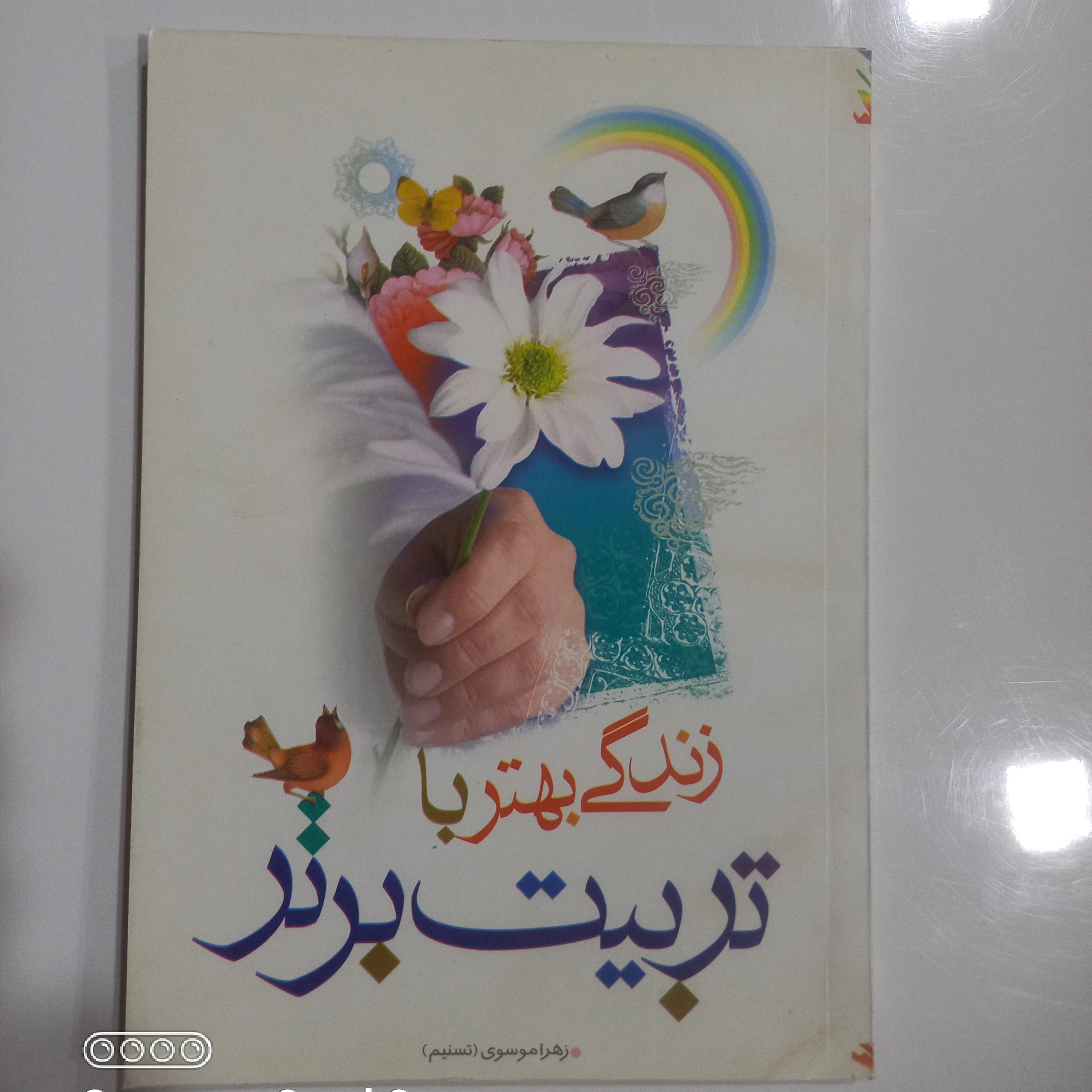 زندگی بهتر با تربیت برتر