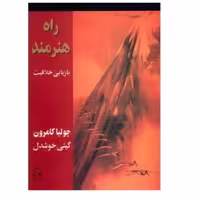 کتاب راه هنرمندبازیابی خلاقیت نویسنده جولیا کامرون نشر پیکان
