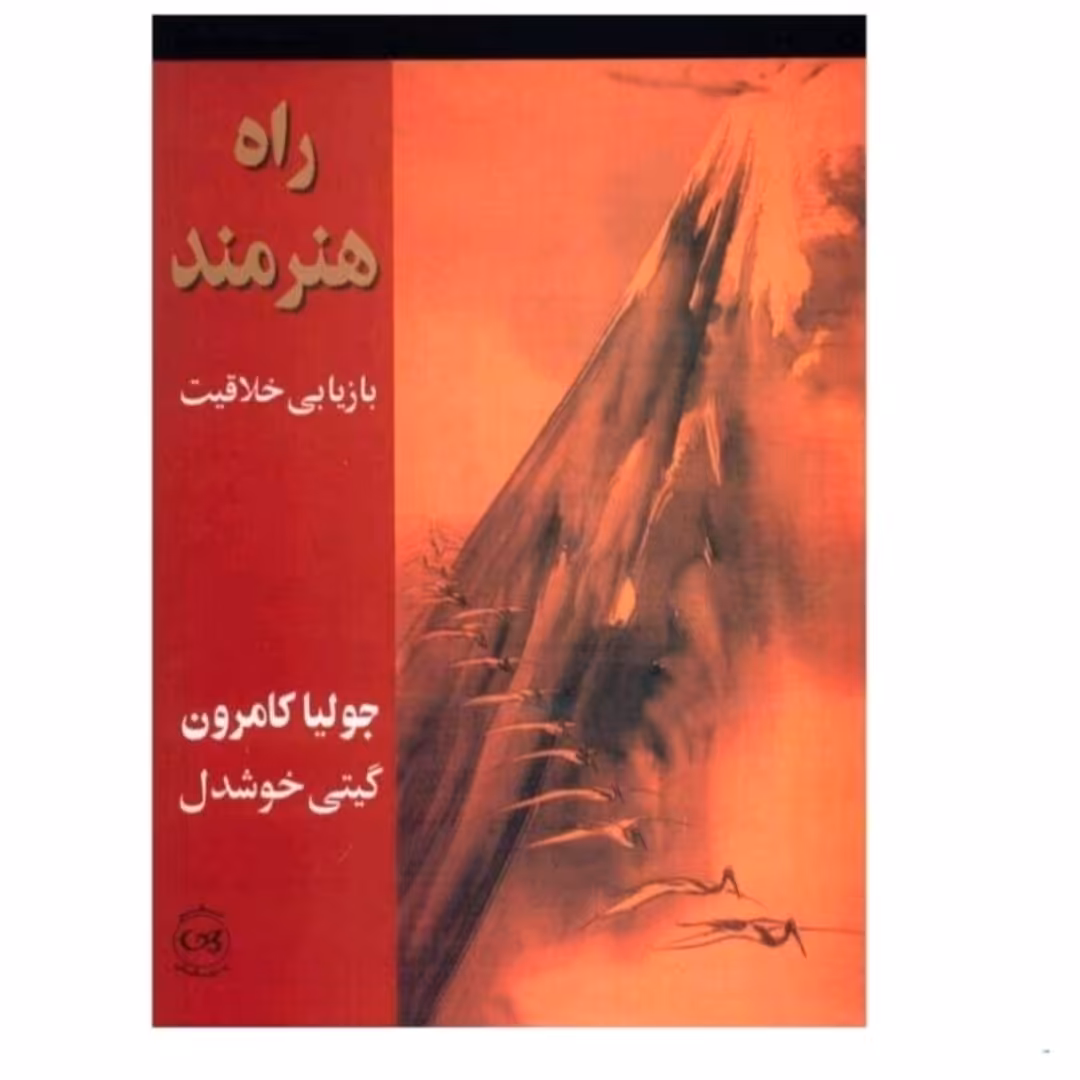 کتاب راه هنرمندبازیابی خلاقیت نویسنده جولیا کامرون نشر پیکان