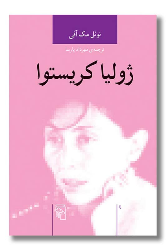 کتاب ژولیا کریستوا