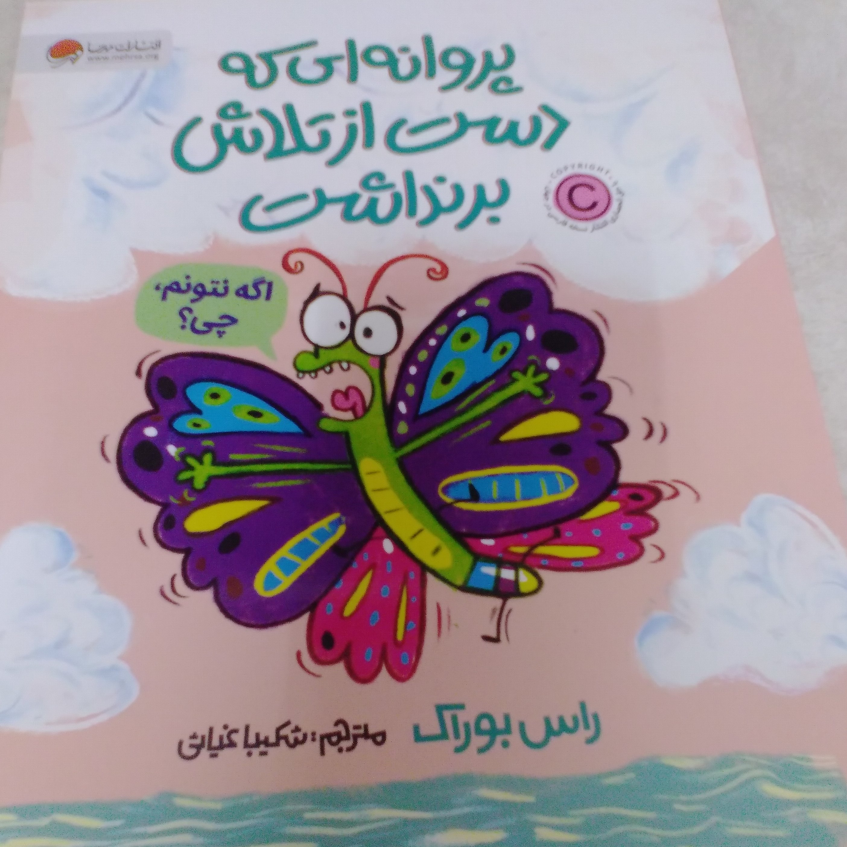 کتاب پروانه ای که دست از تلاش بر نداشت