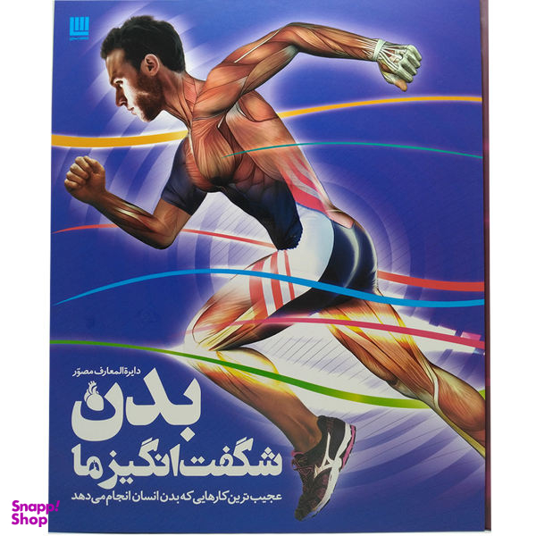 کتاب دایره المعارف مصور بدن شگفت انگیز ما اثر استیو پارکر