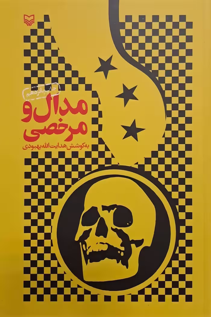 کتاب مدال و مرخصی