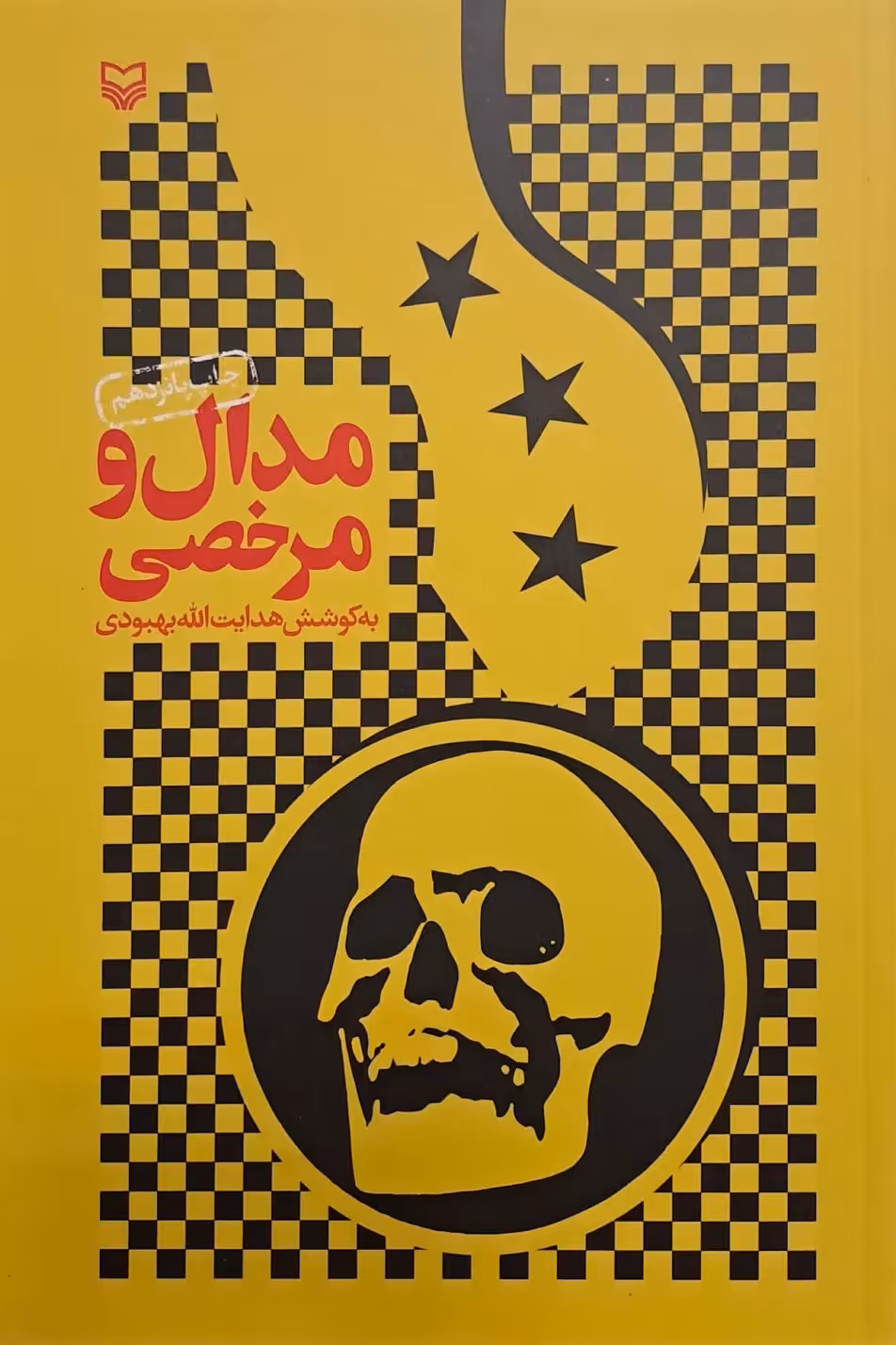 کتاب مدال و مرخصی