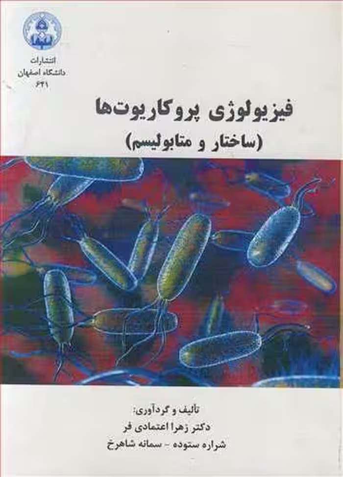 کتاب فیزیولوژی پروکاریوت ها