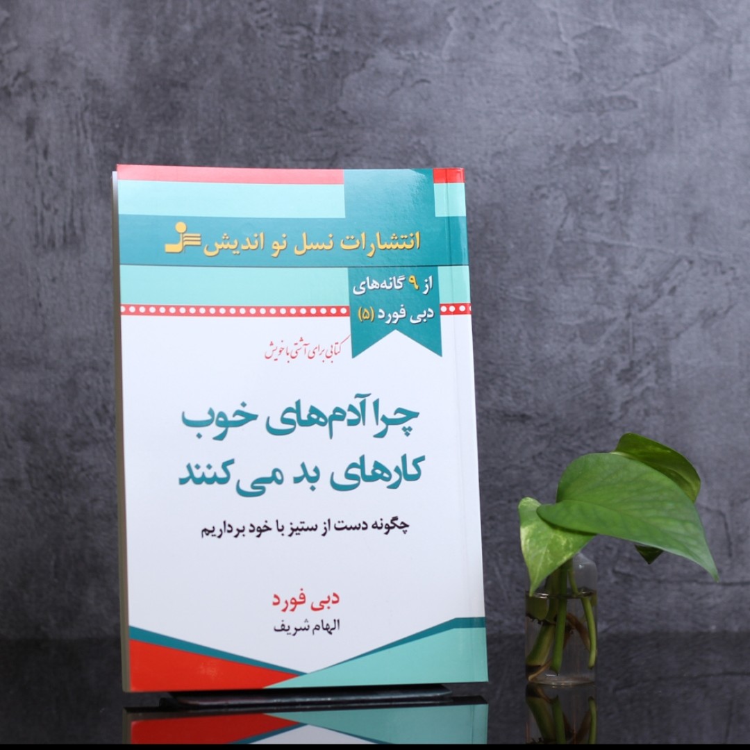 چرا آدم های خوب کارهای بد می کنند