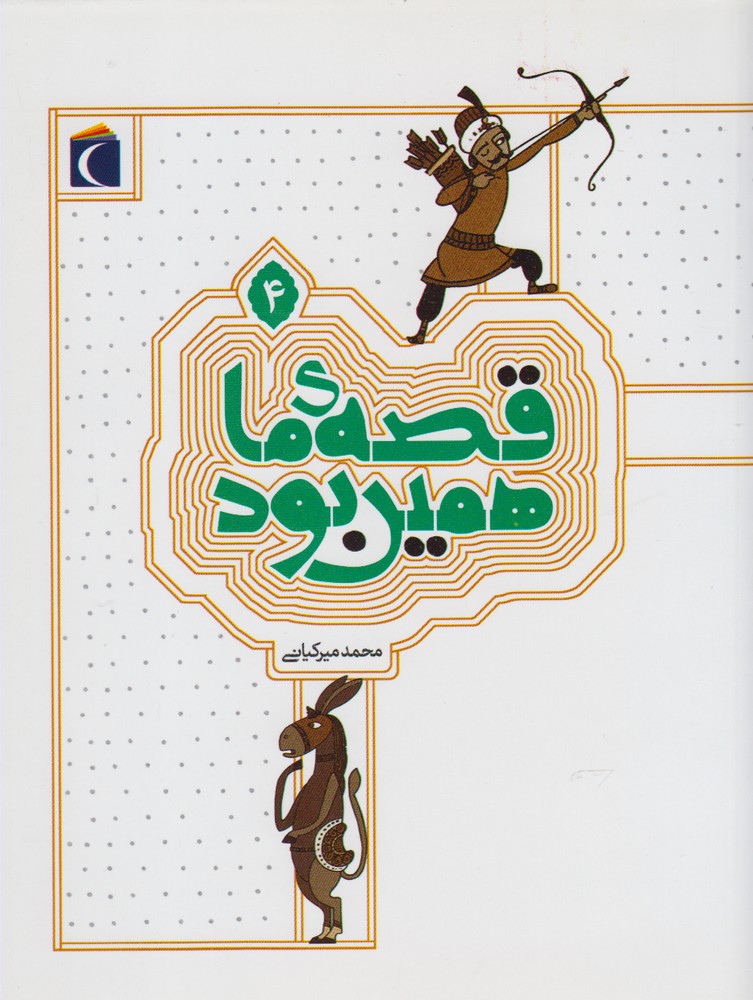 کتاب قصه ما همین بود 4