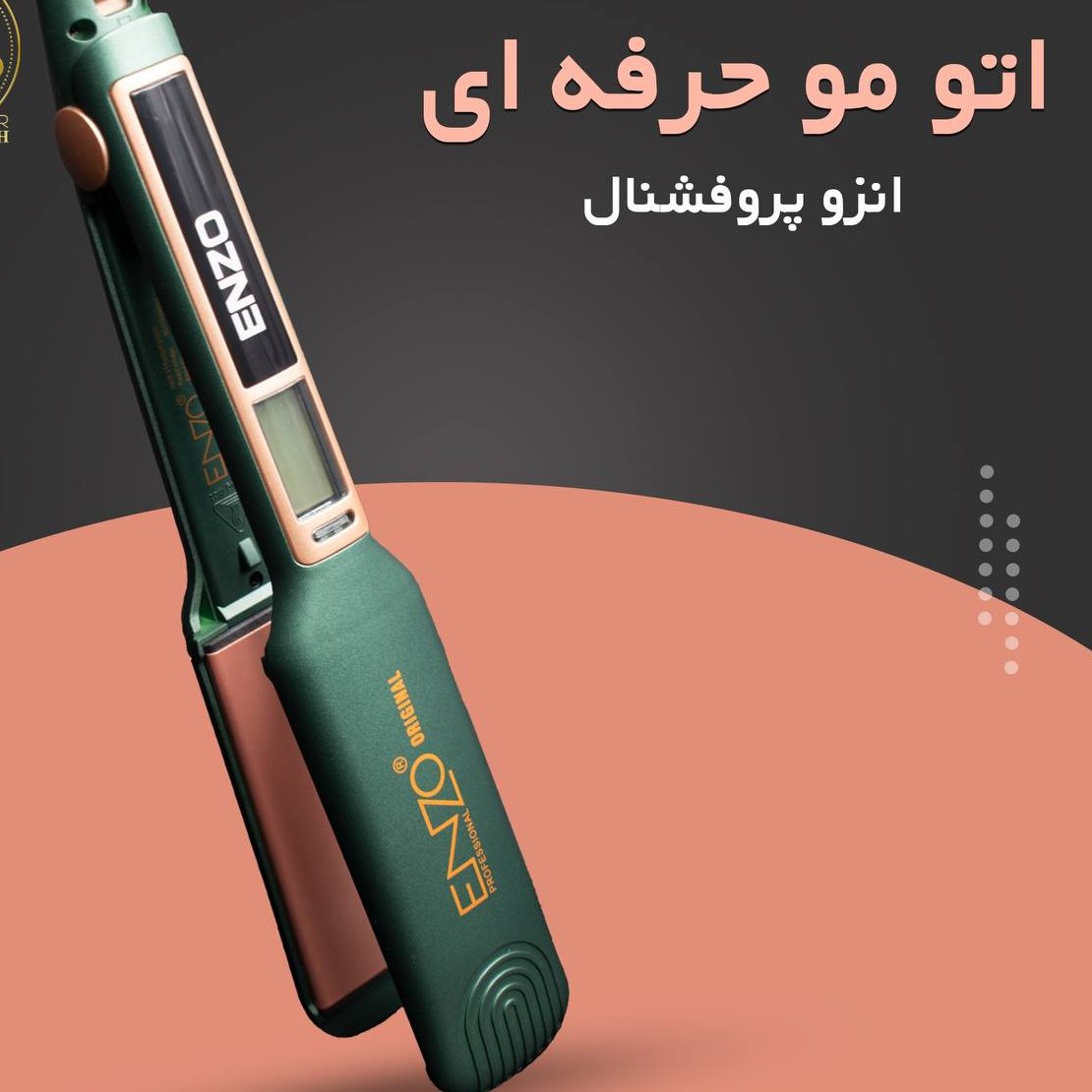 اتومو انزو پروفشینال