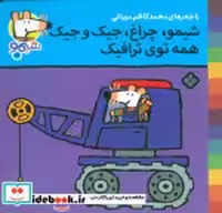 قیمت و خرید کتاب شیموشیمو27 اثر لوسی کازینس | ایده بوک