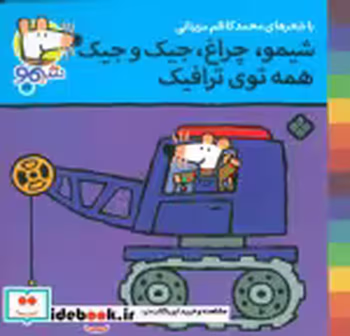 قیمت و خرید کتاب شیموشیمو27 اثر لوسی کازینس | ایده بوک