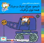 قیمت و خرید کتاب شیموشیمو27 اثر لوسی کازینس | ایده بوک
