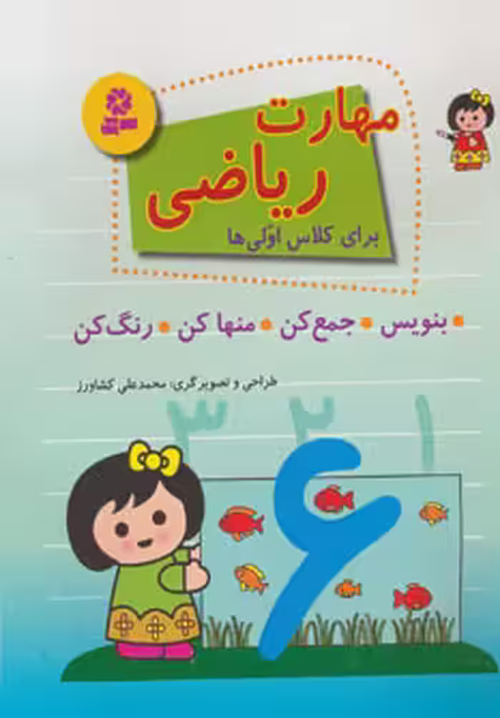 کتاب مهارت ریاضی برای کلاس اولی ها