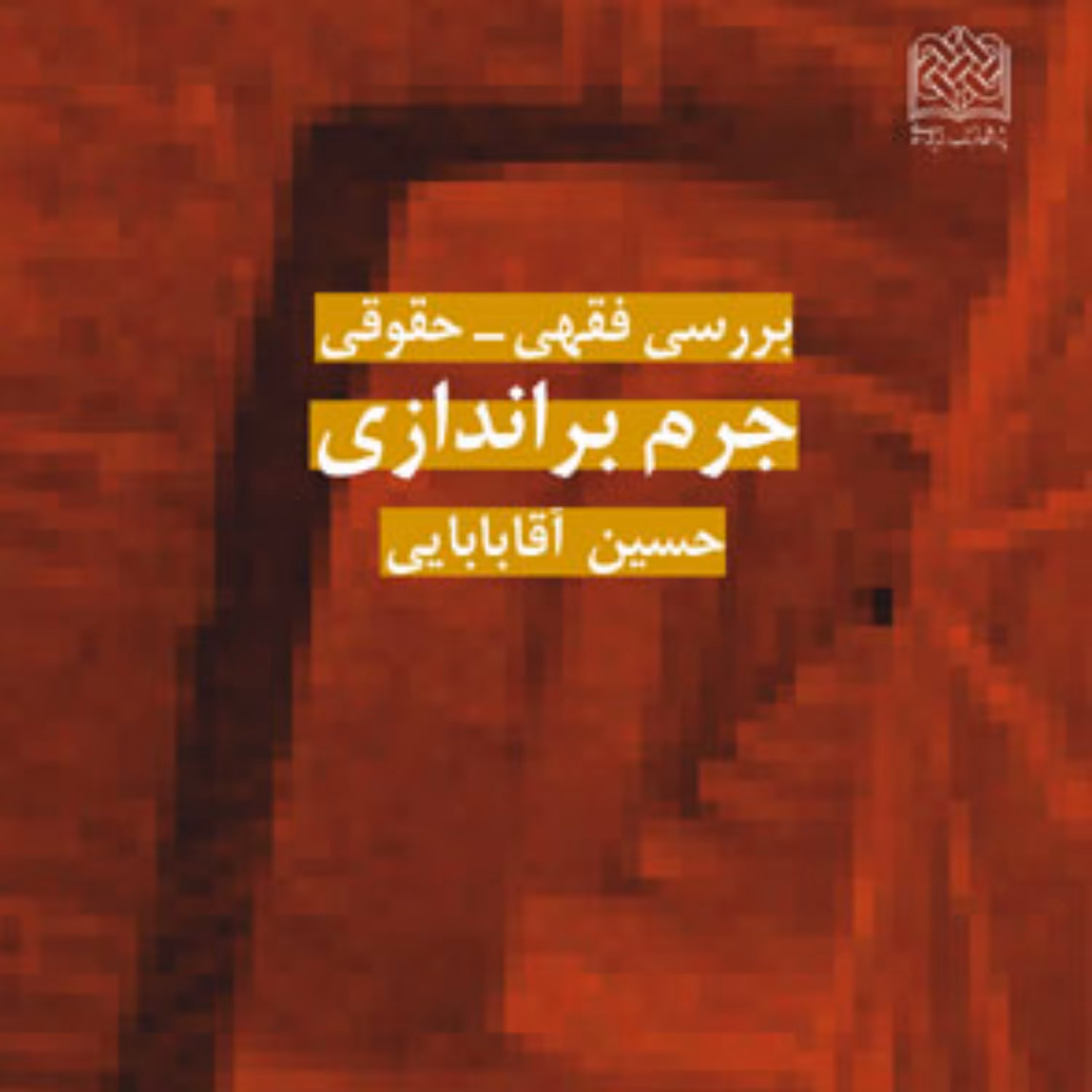 کتاب بررسی فقهی حقوقی جرم براندازی حسین آقابابایی
