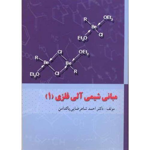 کتاب مبانی شیمی آلی فلزی