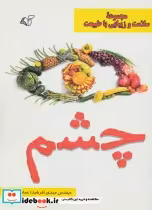قیمت و خرید کتاب چشم مجموعه سلامت و زیبایی با طبیعت | ایده بوک