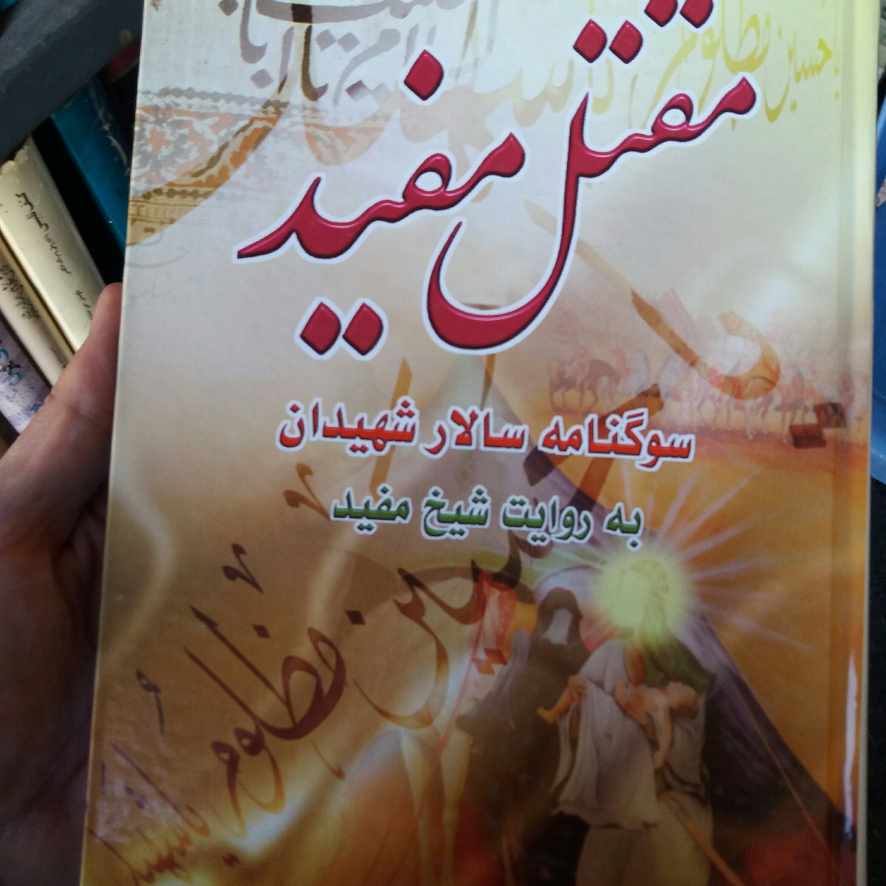 کتاب مقتل مفید