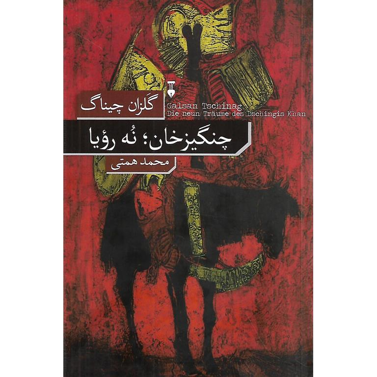 چنگیزخان؛ نه رویا