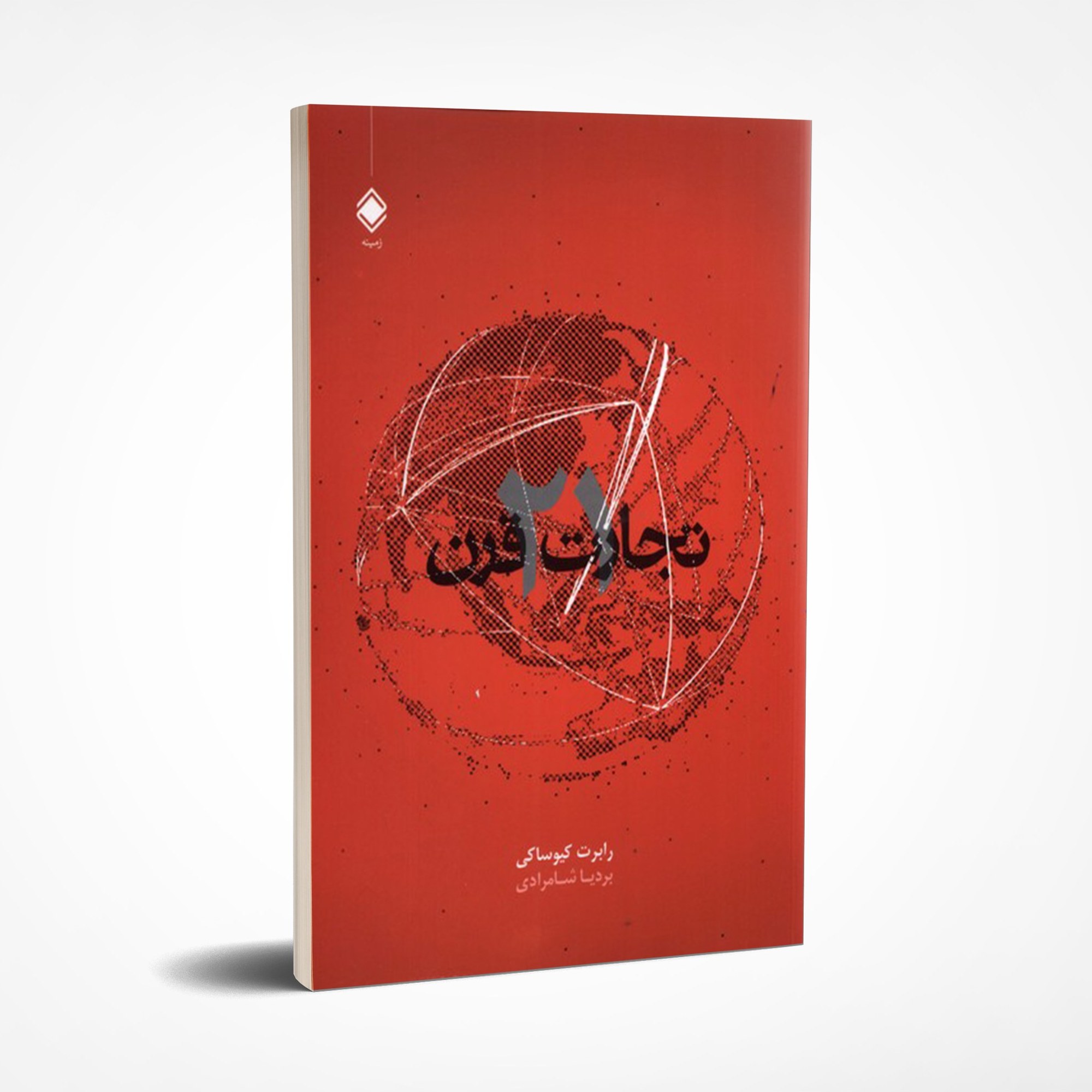 کتاب تجارت قرن 21