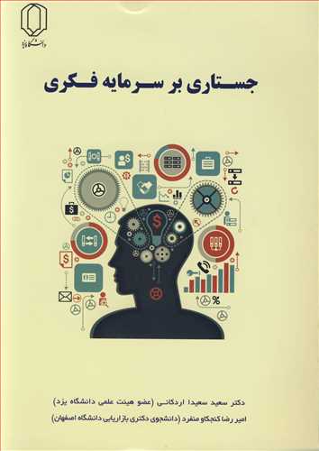 کتاب جستاری بر سرمایه فکری
