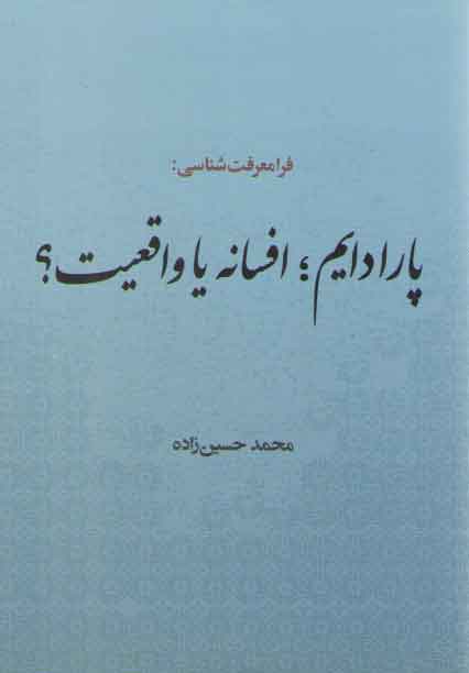 خرید کتاب فرا معرفتشناسی: پارادایم افسانه یا واقعیت؟ — کتابسرای طه