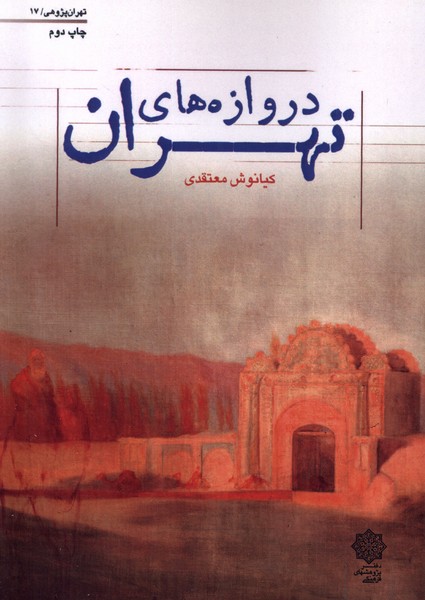 کتاب تهران پژوهی 17 دروازه های تهران