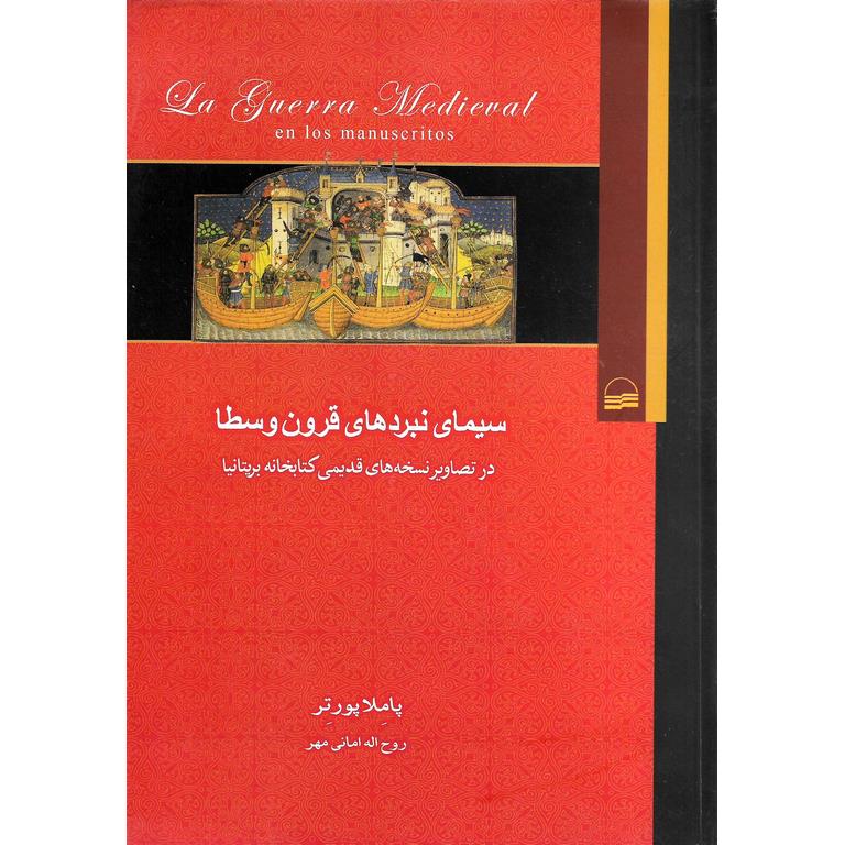 سیمای نبردهای قرون وسطا