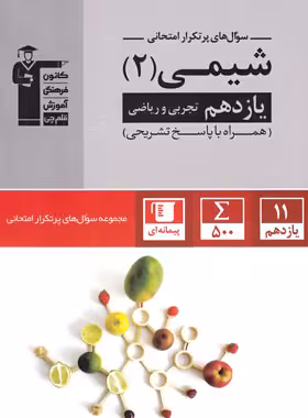 سوال های پرتکرار شیمی یازدهم قلم چی | چی بخونم
