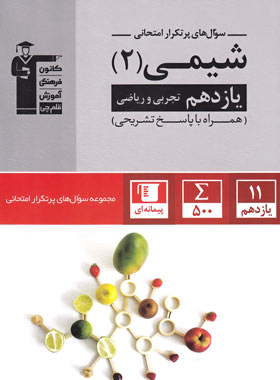 سوال های پرتکرار شیمی یازدهم قلم چی | چی بخونم