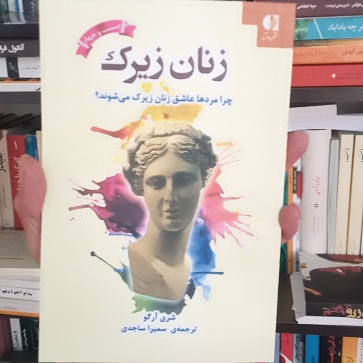 کتاب زنان زیرک