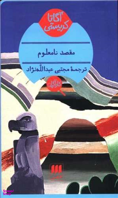 مقصد نامعلوم