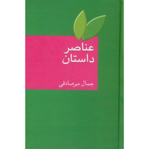 کتاب عناصر داستان