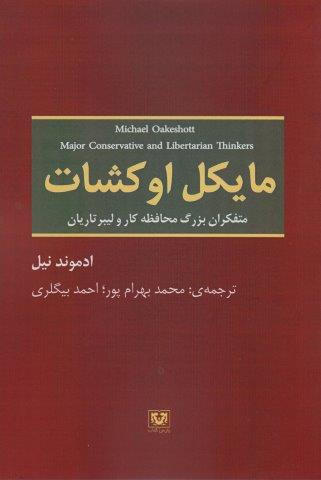 مایکل اوکشات (متفکران بزرگ محافظه کار و لیبرتاریان)