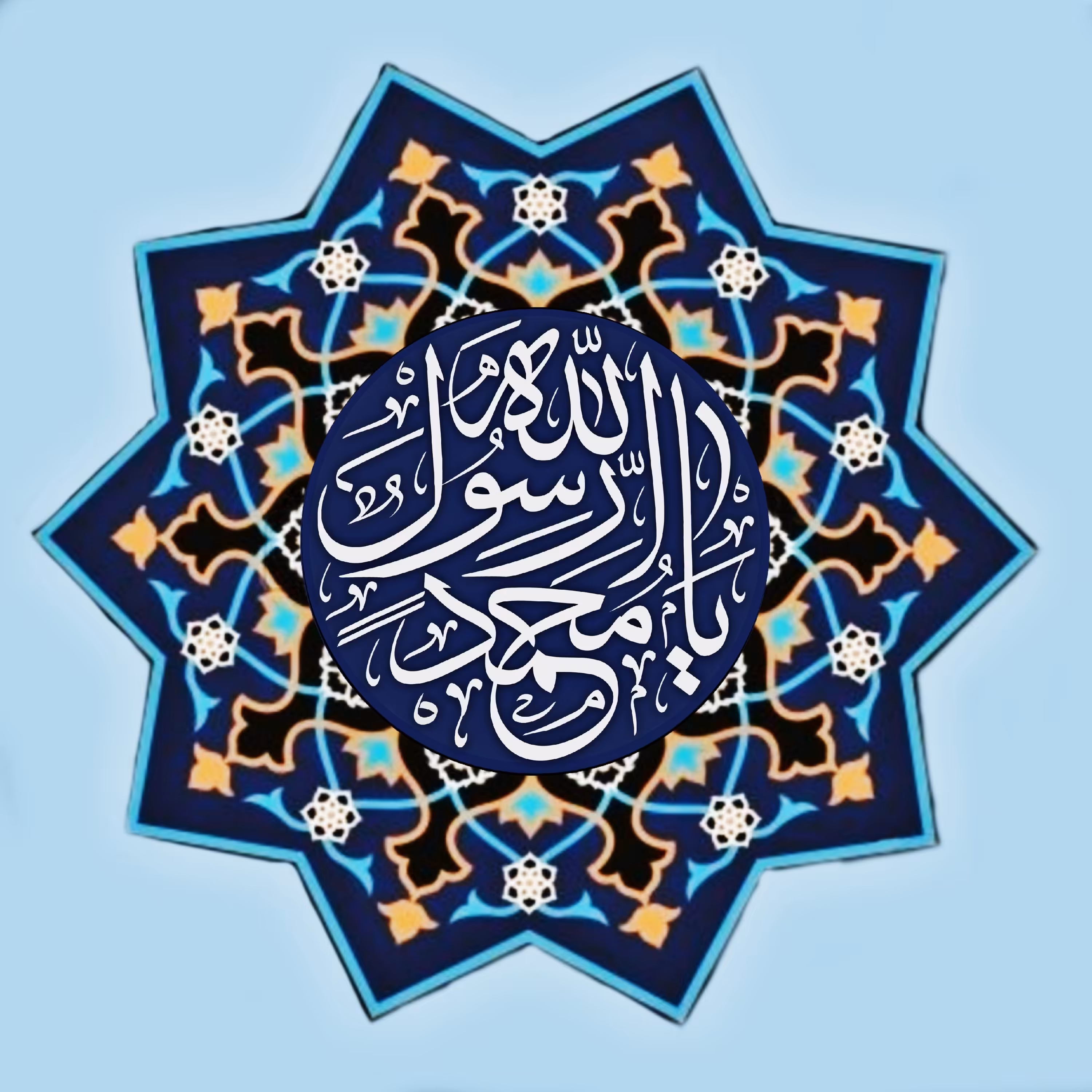 تابلو کاشی رسول الله