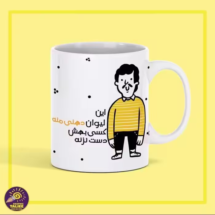 دست به لیوان من نزن پسرونه