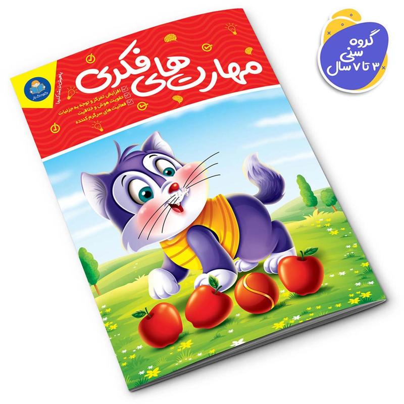 کتاب مهارت های فکری (کتاب کودک و نوجوان)