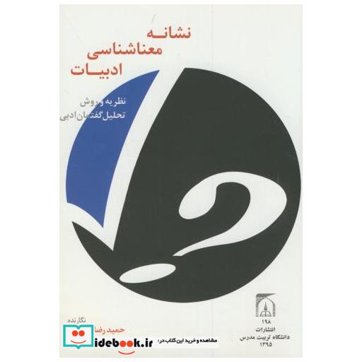 کتاب نشانه معناشناسی ادبیات اثر حمیدرضا شعیری
