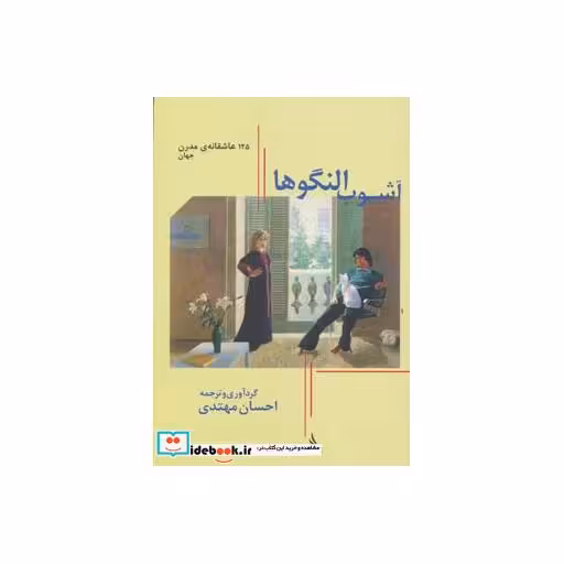 کتاب آشوب النگوها 125 عاشقانه مدرن جهان