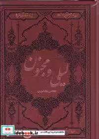 قیمت و خرید کتاب لیلی و مجنون زرکوب،وزیری،چرم،کومه | ایده بوک