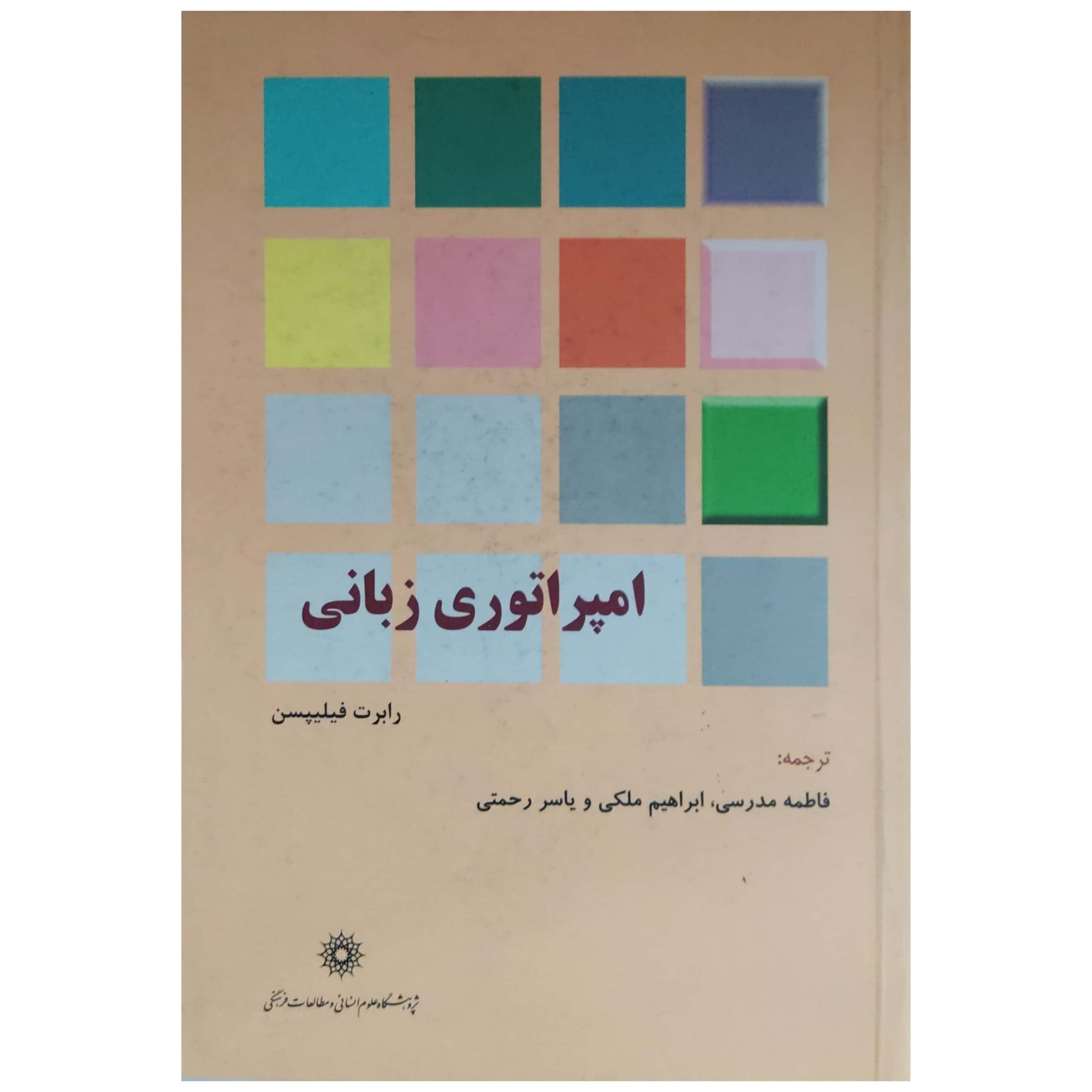 امپراتوری زبانی
