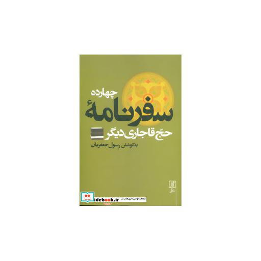 کتاب چهارده سفرنامه حج قاجاری دیگر اثر رسول جعفریان
