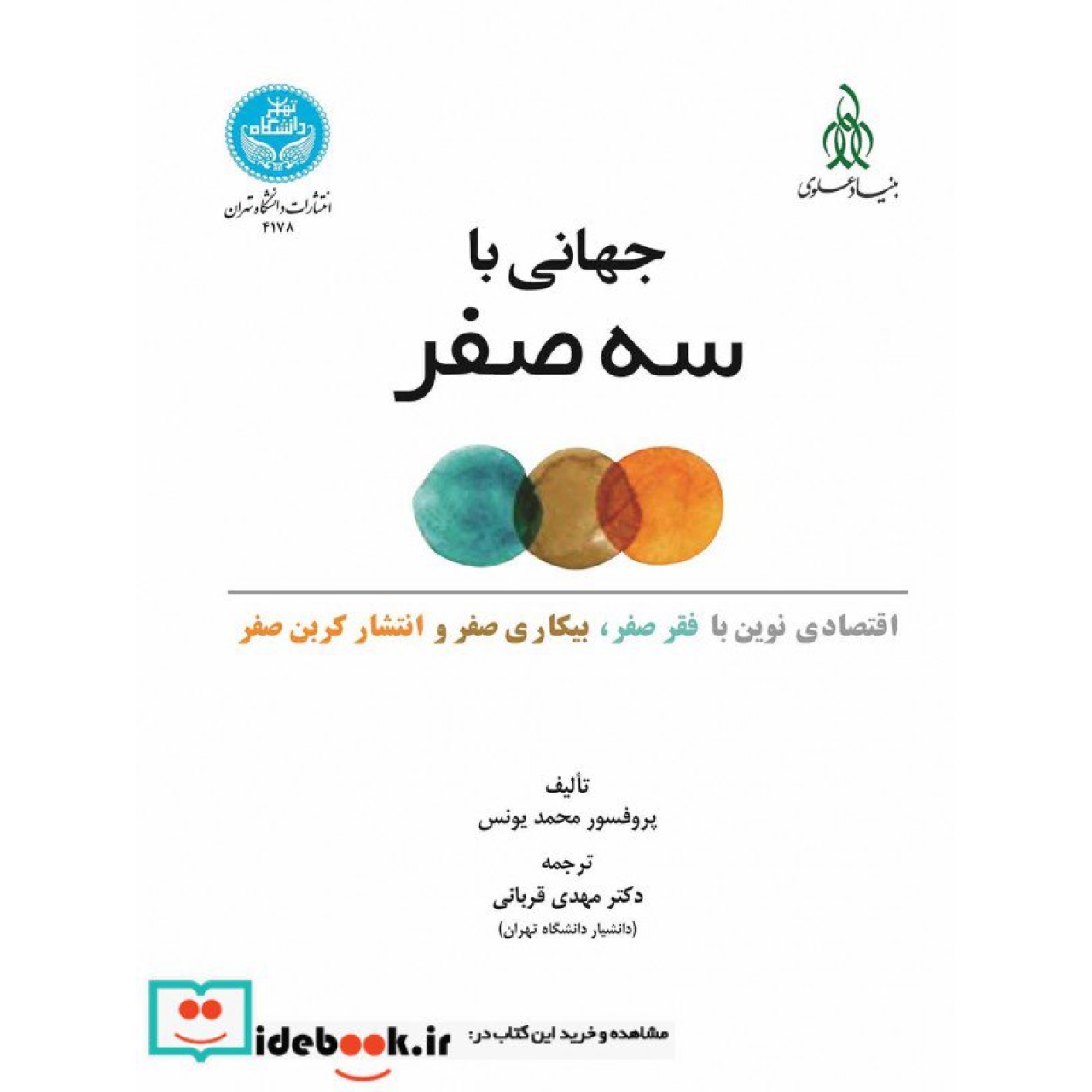 جهانی با سه صفر (اقتصادی جدید از فقر صفر، بیکاری صفر و انتشار کربن صفر) 4178