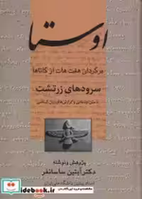 قیمت و خرید کتاب اوستا نشر علم اثر آبتین ساسانفر | ایده بوک
