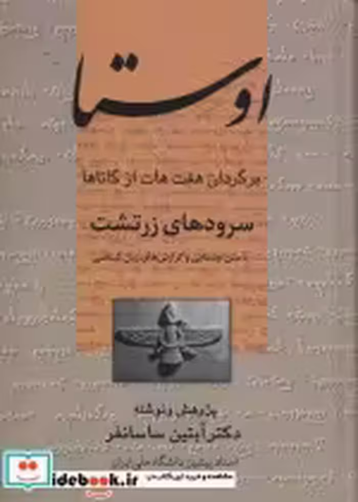 قیمت و خرید کتاب اوستا نشر علم اثر آبتین ساسانفر | ایده بوک