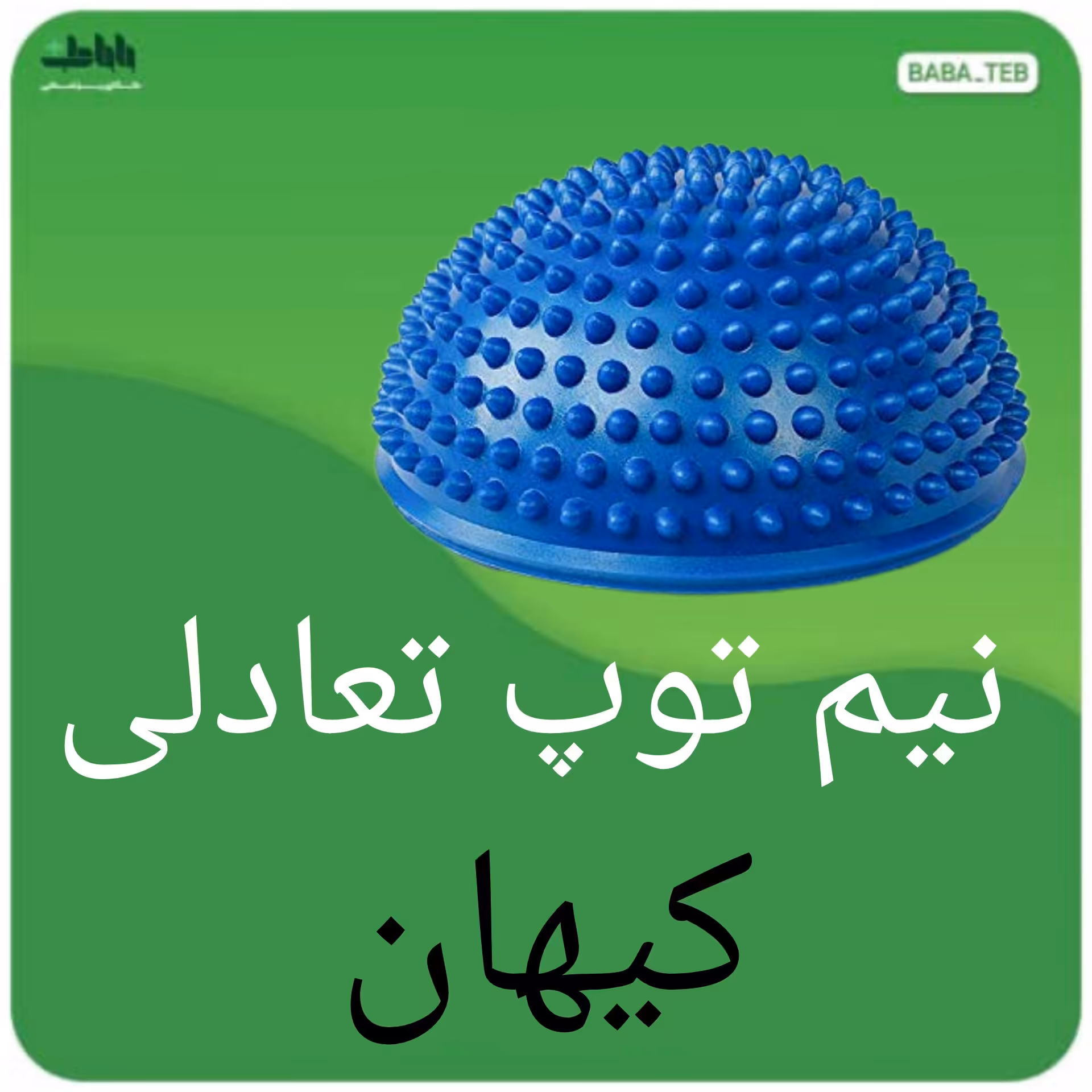 نیم توپ تعادلی کیهان با کیفیت عالی 