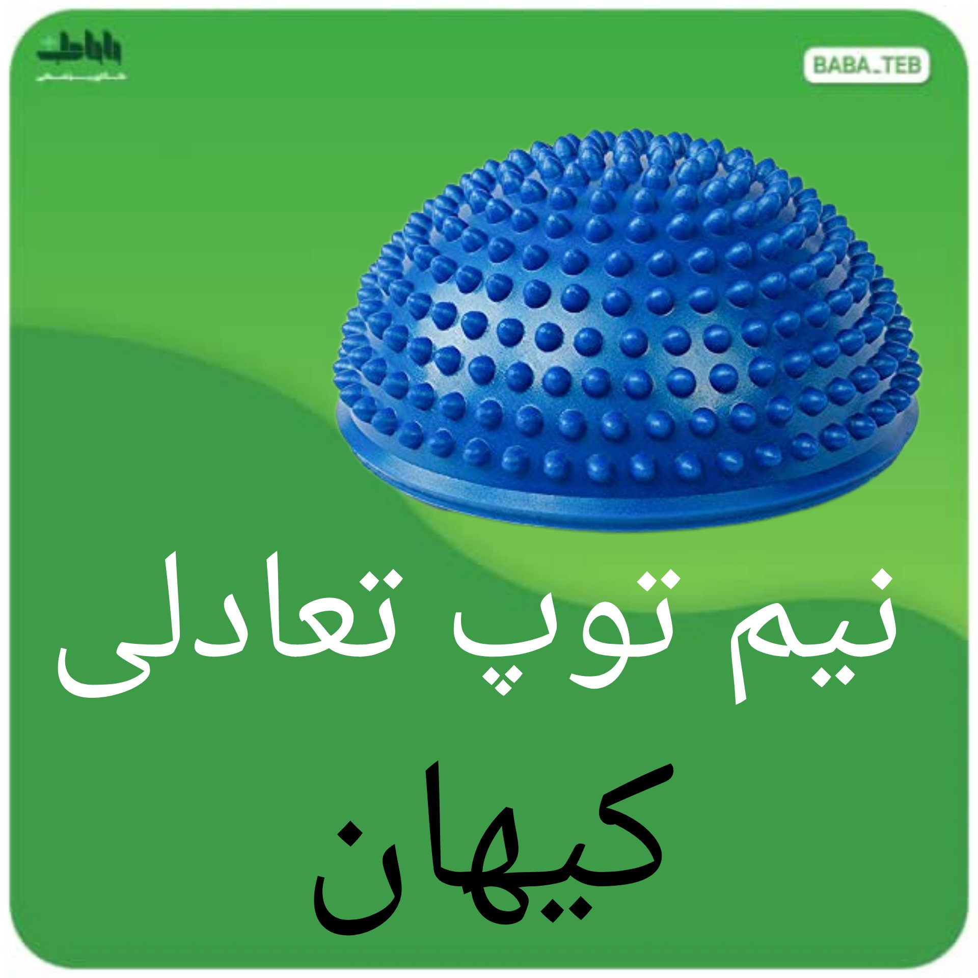 نیم توپ تعادلی کیهان با کیفیت عالی