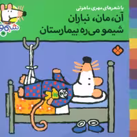 شیموشیمو15 (آن،مان،نباران شیمو می ره بیمارستان)،(گلاسه)