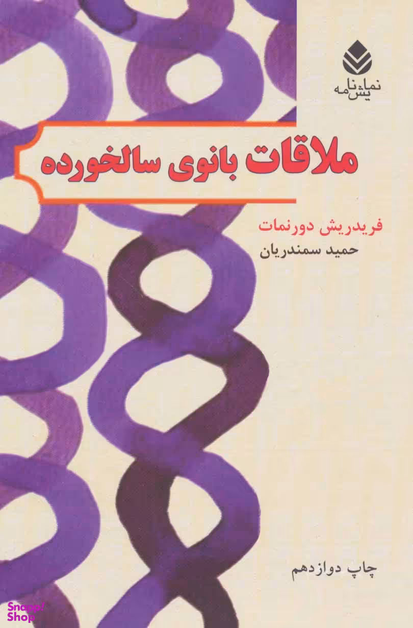 ملاقات بانوی سالخورده