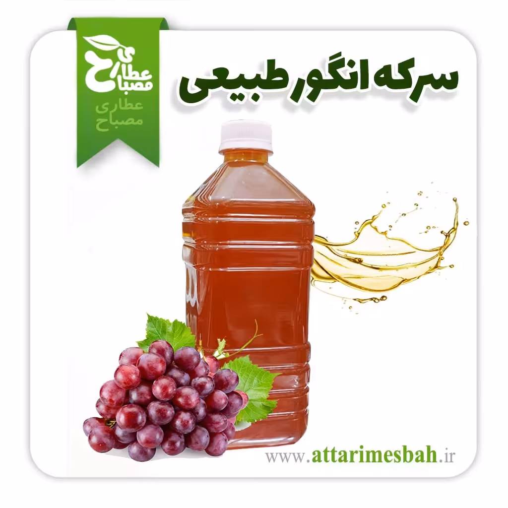 سرکه انگور طبیعی (خل الخمری)