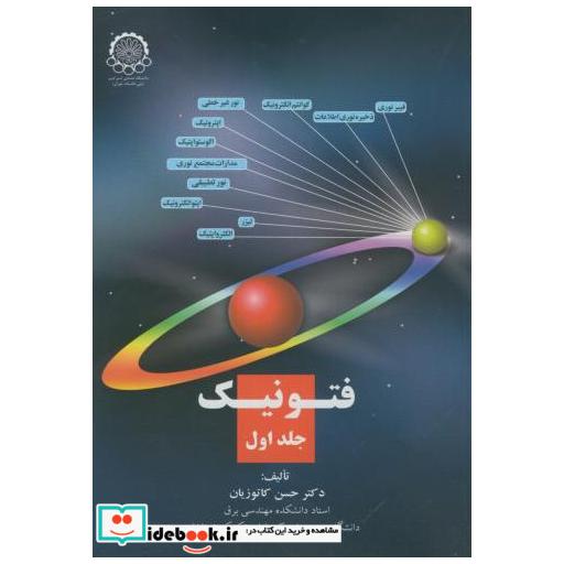 کتاب فتونیک جلد1 اثر حسن کاتوزیان