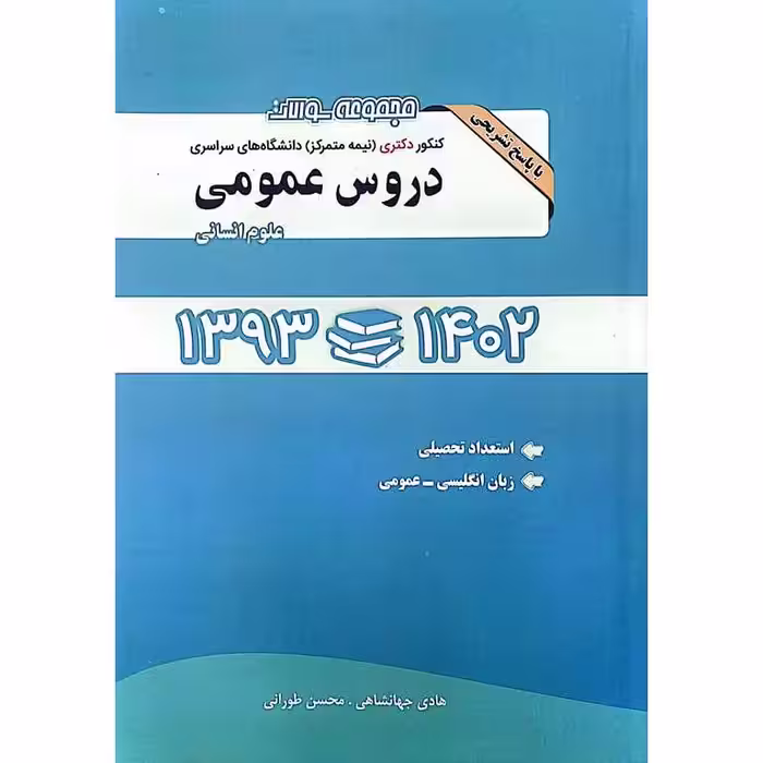 مجموعه سوالات کنکور دکتری (نیمه متمرکز) دانشگاه های سراسری دروس عمومی 1393-1402 (علوم انسانی)